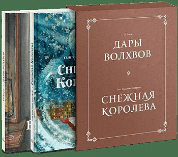 Комплект в коробке "Дары волхвов" и "Снежная королева"