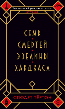 Семь смертей Эвелины Хардкасл