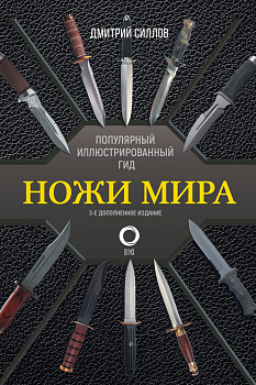 Ножи мира. Популярный иллюстрированный гид Ножи мира. Популярный иллюстрированный гид