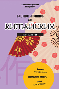 Блокнот-пропись для китайских иероглифов. (оф.3.Танец вееров)