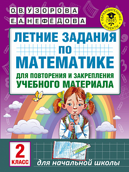 Летние задания по математике для повторения и закрепления учебного материала. 2 класс Летние задания по математике для повторения и закрепления учебного материала. 2 класс