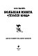 Большая книга "ленивой мамы"