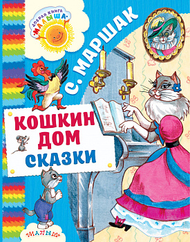 Кошкин дом. Сказки