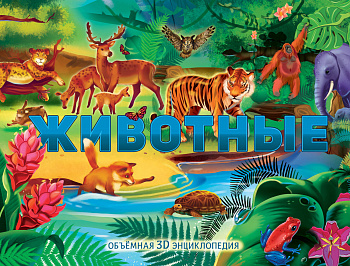 Животные Животные