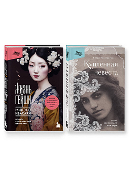 Комплект из 2-х книг: Жизнь Гейши + Купленная невеста (ИК) Комплект из 2-х книг: Жизнь Гейши + Купленная невеста (ИК)