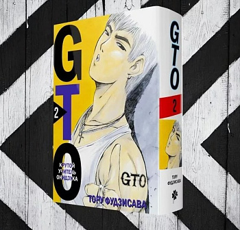 GTO. Крутой учитель Онидзука. Книга 2