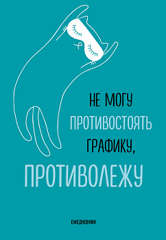 Не могу противостоять графику - противолежу! Ежедневник недатированный (А5, 72 л.) Не могу противостоять графику - противолежу! Ежедневник недатированный (А5, 72 л.)