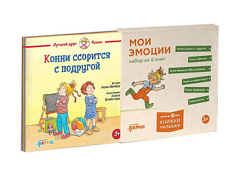 [Лучший друг — Конни] Конни и эмоции. Набор из 6 книг