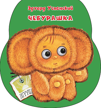 Чебурашка Чебурашка