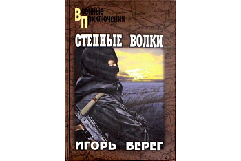 Степные волки