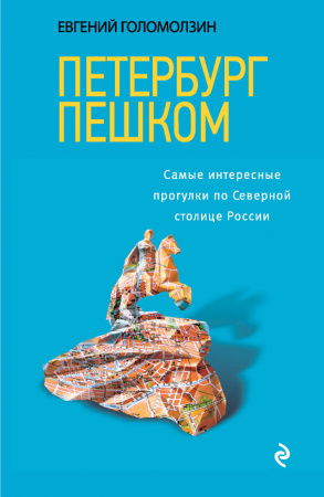 Петербург пешком. Самые интересные прогулки по Северной столице России, 2-изд. испр. и доп.