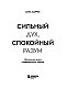 Сильный дух, спокойный разум. Настольная книга современного стоика