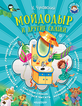 Мойдодыр и другие сказки