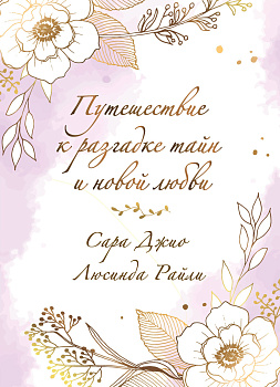 Комплект в подарочной коробке «Из Лондона с любовью» (Л. Райли + С. Джио)