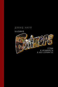 Казино «Вэйпорс»: страх и ненависть в Хот-Спрингсе Казино «Вэйпорс»: страх и ненависть в Хот-Спрингсе