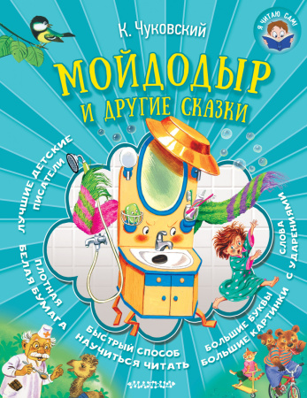 Мойдодыр и другие сказки