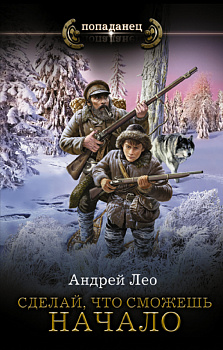 Сделай, что сможешь. Начало Сделай, что сможешь. Начало