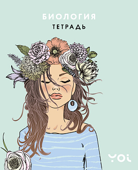 Тетрадь. Биология с Асей Лавринович Тетрадь. Биология с Асей Лавринович