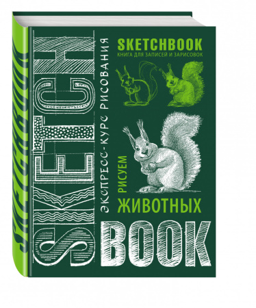 Sketchbook с уроками внутри. Рисуем животных (изумруд)