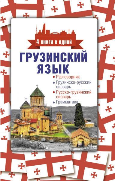 Грузинский язык. 4 книги в одной: разговорник, грузинско-русский словарь, русско-грузинский словарь, грамматика