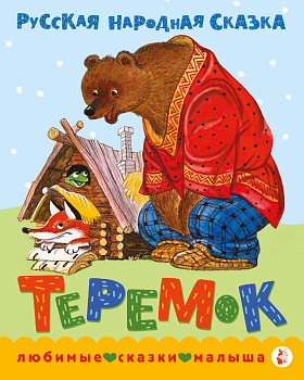 Теремок. Сказка Теремок. Сказка