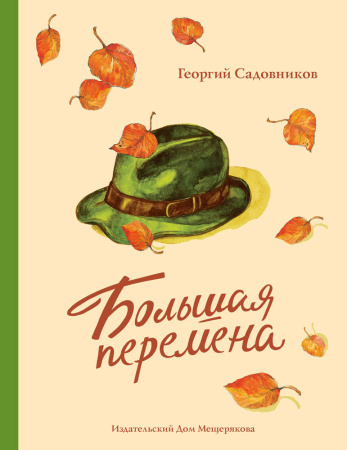 Большая перемена
