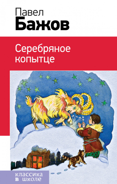 Серебряное копытце