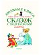 Любимая книга сказок с подсказками. 4-6 лет