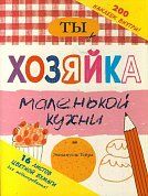 Ты - хозяйка маленькой кухни