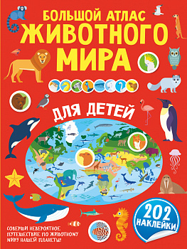 Большой атлас животного мира для детей Большой атлас животного мира для детей