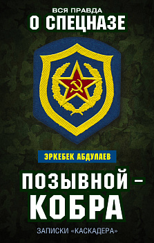 Позывной — Кобра. Записки «каскадера»