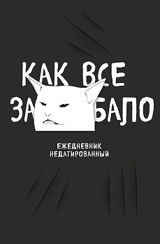 Как все задолбало! Ежедневник недатированный (А5, 72 л.) Как все задолбало! Ежедневник недатированный (А5, 72 л.)