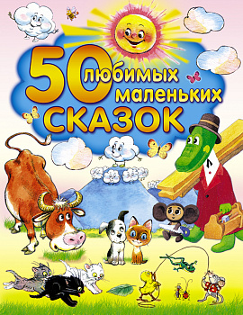 50 любимых маленьких сказок 50 любимых маленьких сказок