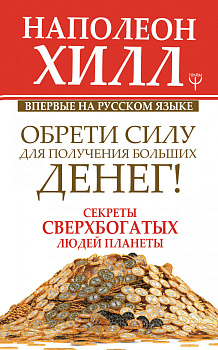 Обрети Силу для получения Больших Денег! Секреты сверхбогатых людей планеты