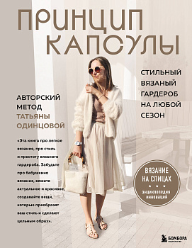 Принцип капсулы. Стильный вязаный гардероб на любой сезон. Авторский метод Татьяны Одинцовой Принцип капсулы. Стильный вязаный гардероб на любой сезон. Авторский метод Татьяны Одинцовой