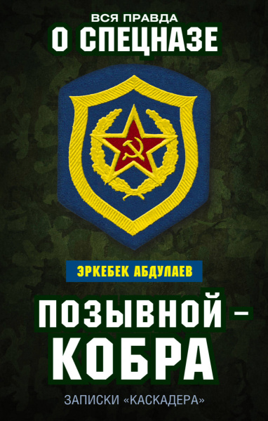 Позывной — Кобра. Записки «каскадера»