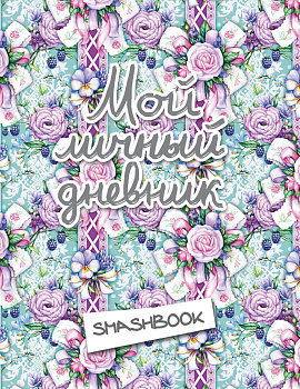 Мой личный дневник "Ежевичный" (с конвертами) Мой личный дневник "Ежевичный" (с конвертами)