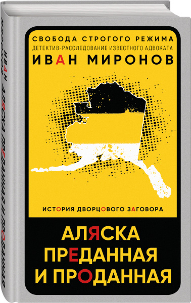 Аляска преданная и проданная. История дворцового заговора Аляска преданная и проданная. История дворцового заговора
