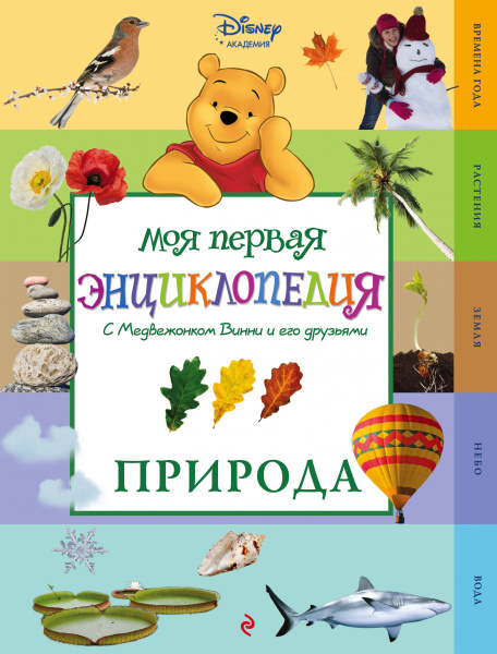 Природа (Winnie the Pooh) (2-е издание)
