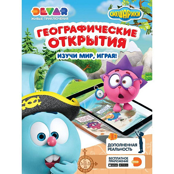 Живые приключения "Смешарики: Географические открытия" А4,твердая обложка