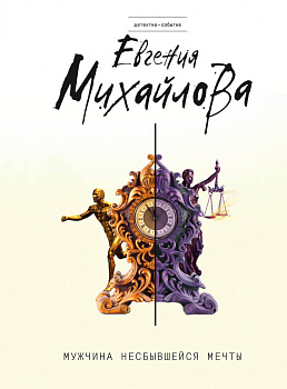 Мужчина несбывшейся мечты