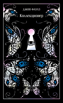 Коллекционер. Подарочное издание