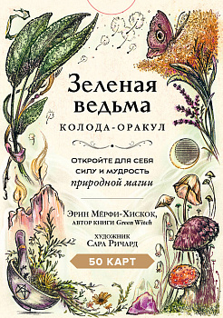 Зеленая ведьма. Колода-оракул. Откройте для себя силу и мудрость природной магии (50 карт и руководство) Зеленая ведьма. Колода-оракул. Откройте для себя силу и мудрость природной магии (50 карт и руководство)