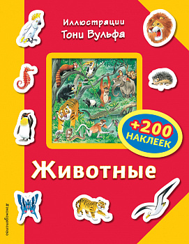 Животные (+200 наклеек) Животные (+200 наклеек)