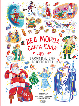 Дед Мороз, Санта-Клаус и другие