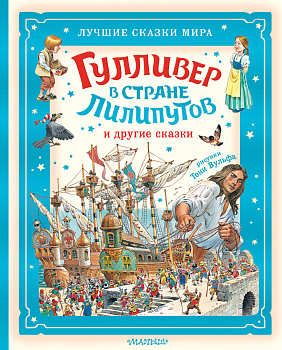 Гулливер в стране лилипутов и другие сказки Гулливер в стране лилипутов и другие сказки