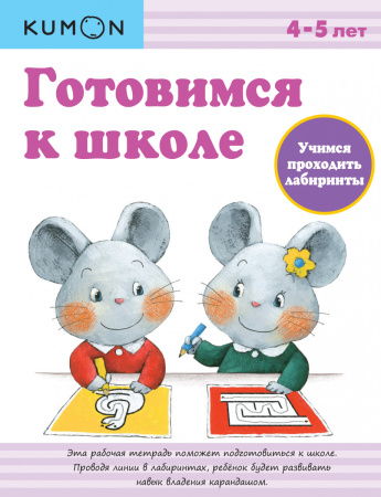 Готовимся к школе. Учимся проходить лабиринты