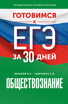 Готовимся к ЕГЭ за 30 дней. Обществознание Готовимся к ЕГЭ за 30 дней. Обществознание