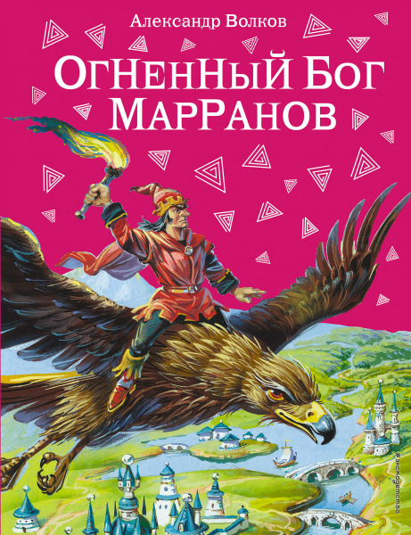 Огненный бог Марранов (ил. В. Канивца) (#4)