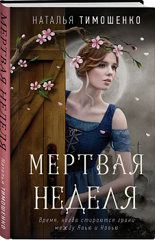 Мертвая неделя